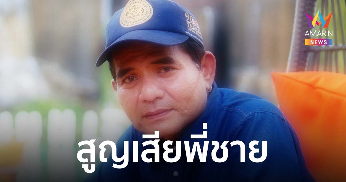 หลวงไก่ อาร์สยาม เผยตื่นมาตอนเช้าได้รับข่าวร้าย สุดอาลัยสูญเสียพี่ชายคนโต