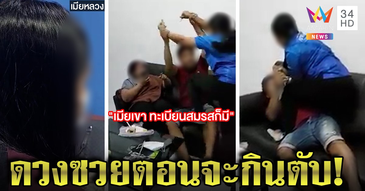 ผัวดวงซวย อี๋อ๋อสาวลืมล็อกห้อง เมียบุกตบยัวะแอบกินตับกันไม่กลับบ้าน (คลิป)