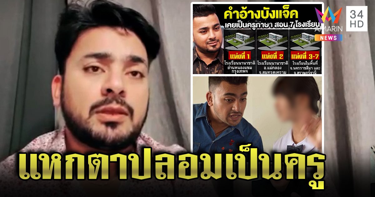 ลากไส้บังแจ็ค ที่แท้แหกตาเป็นครู รร.นานาชาติ แฉจับโป๊ะวุฒิไม่ผ่าน (คลิป)