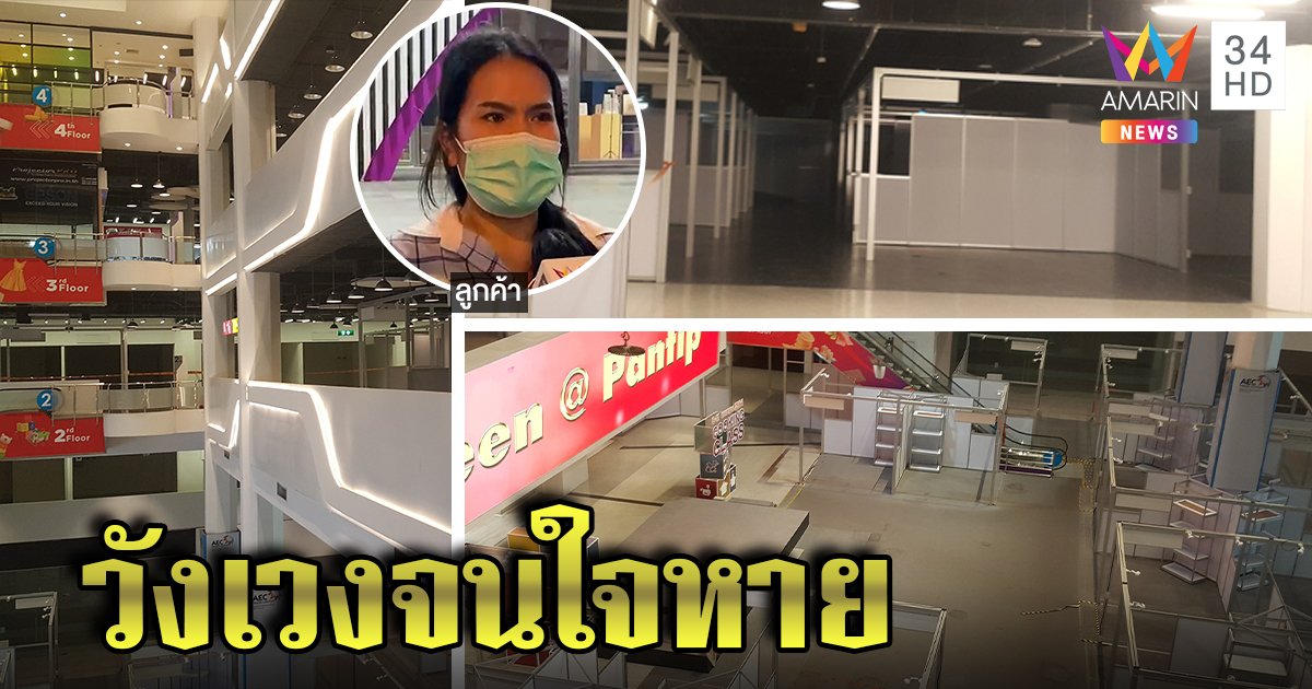 ใจหาย ห้างพันธุ์ทิพย์วังเวง ร้านค้าปิดเพียบ ลูกค้าเผยแค่ 1 ทุ่มก็เงียบจนน่ากลัว (คลิป)