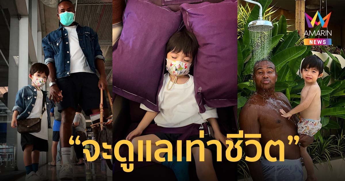 แม่ต้นหอมไม่ได้ไปด้วย! "รัศมีแข" พา "น้องปกป้อง" ท่องเที่ยวตามลำพัง ลั่นจะดูแลเท่าชีวิต