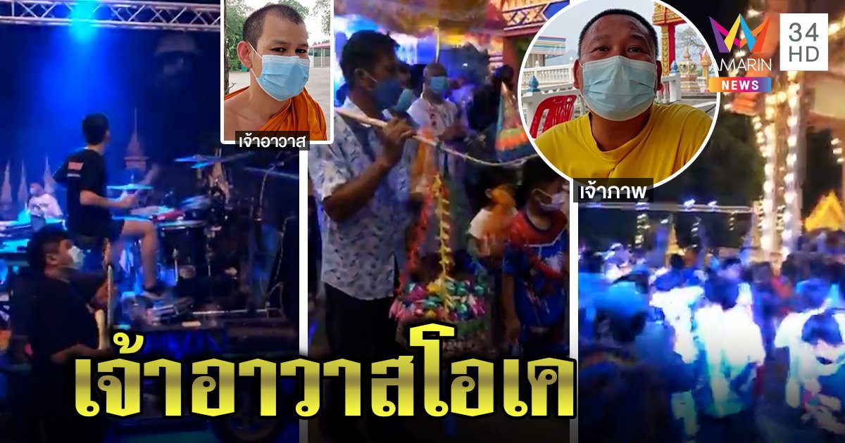 มิติใหม่! บวชนาคยามดึก ดนตรีกระหึ่ม พ่อเผยเพื่อนในวงจัดให้ไม่คิดเงิน พระก็โอเค (คลิป)