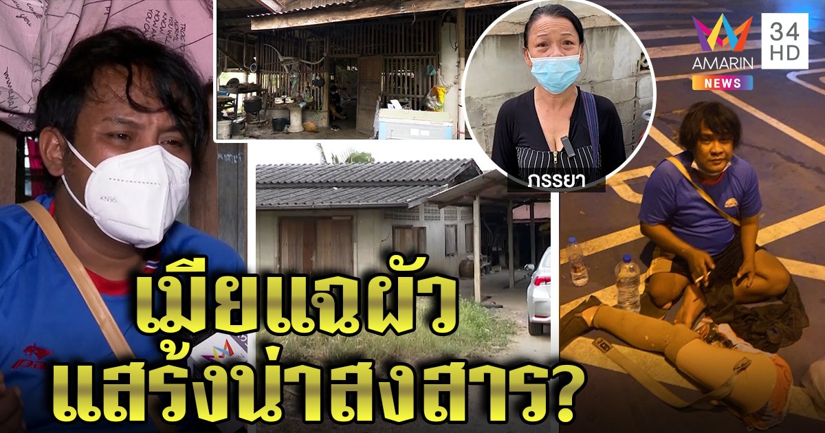 คดีพลิก! เมียหนุ่มพิการโต้บังคับผัวขอทาน แฉยับขี้เมาไม่ทำงาน เจ้าตัวไหว้ขอหย่า (คลิป)