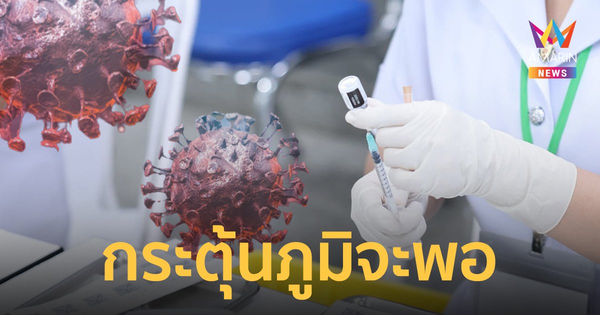 สธ.เผย วัคซีนโควิดต้าน โอมิครอน BA.2 ได้ดีกว่า BA.1 แต่ต้องฉีดเข็มกระตุ้นจึงจะมีภูมิคุ้มกันเพียงพอ