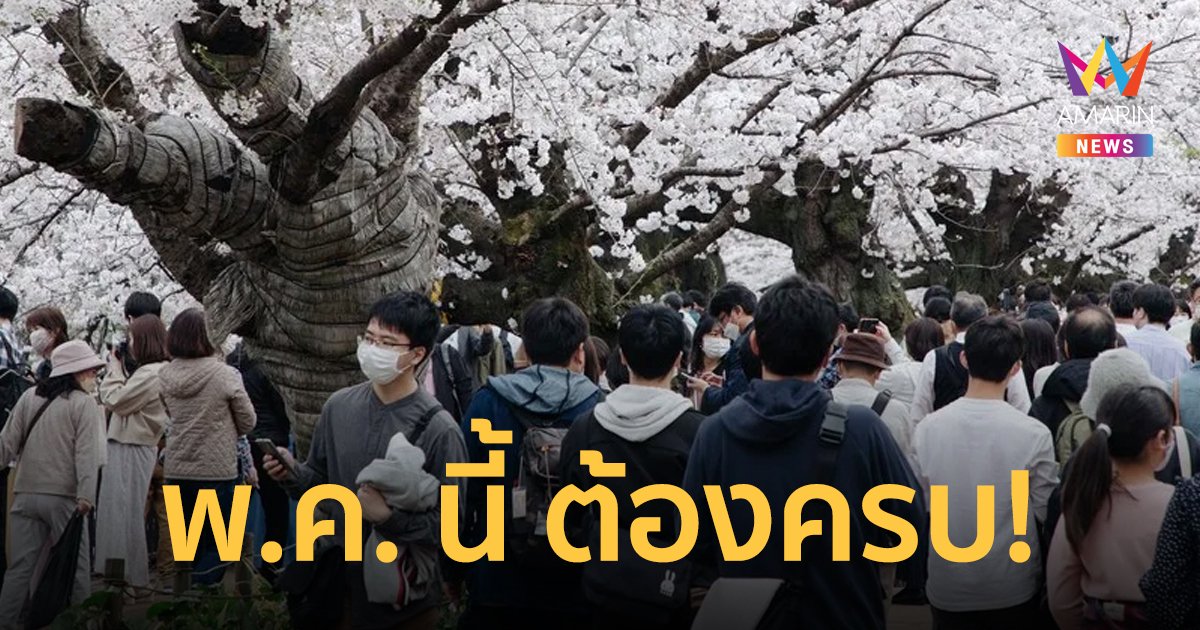 ญี่ปุ่นตั้งเป้า ‘นักเรียน-นักศึกษาต่างชาติ’ ทุกคน เข้าประเทศ ภายในพ.ค. นี้