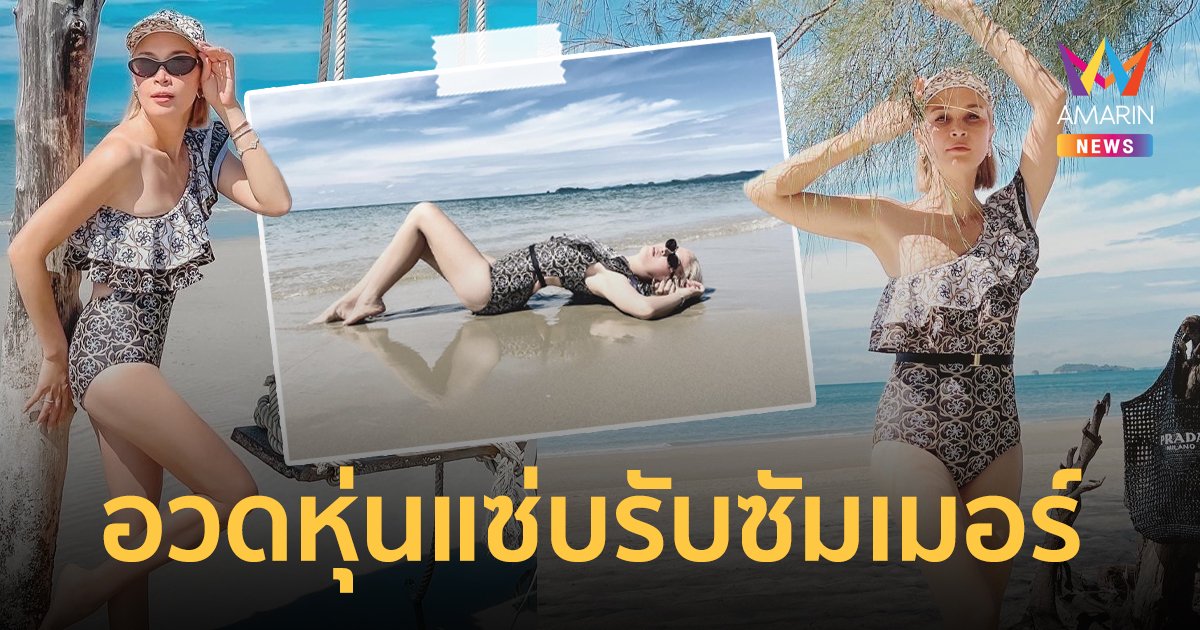 "เมย์  มาริษา"  อวดหุ่นแซ่บ สุดร้อนแรงในชุดว่ายน้ำ  ต้อนรับซัมเมอร์