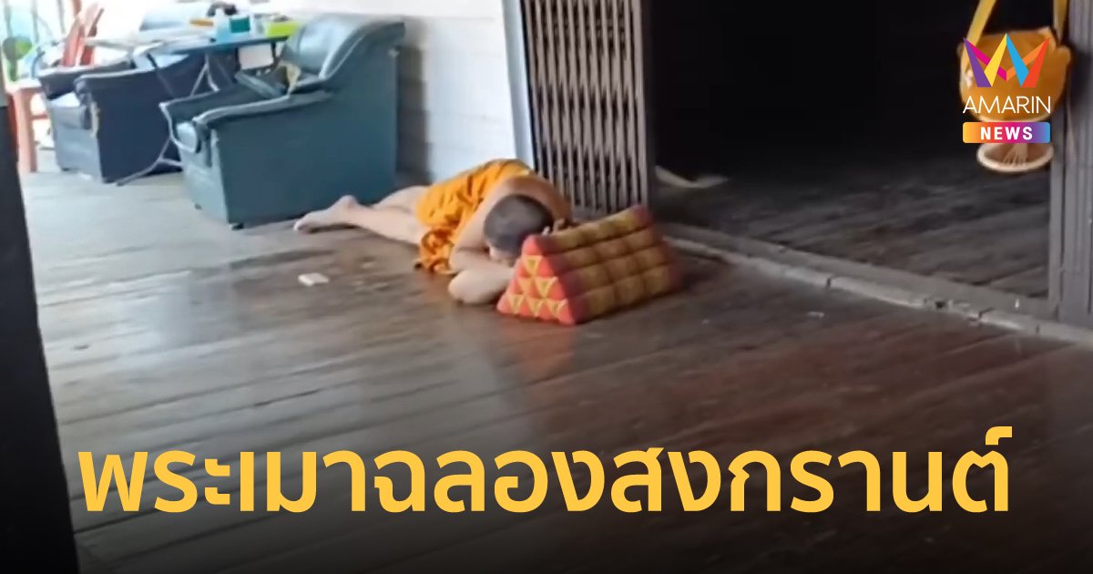 ชาวบ้านสุดทน! พระดื่มเหล้าเมาฉลองสงกรานต์ อ้างหน้าตาเฉยไม่ผิด ก่อนขับรถหนีออกไป