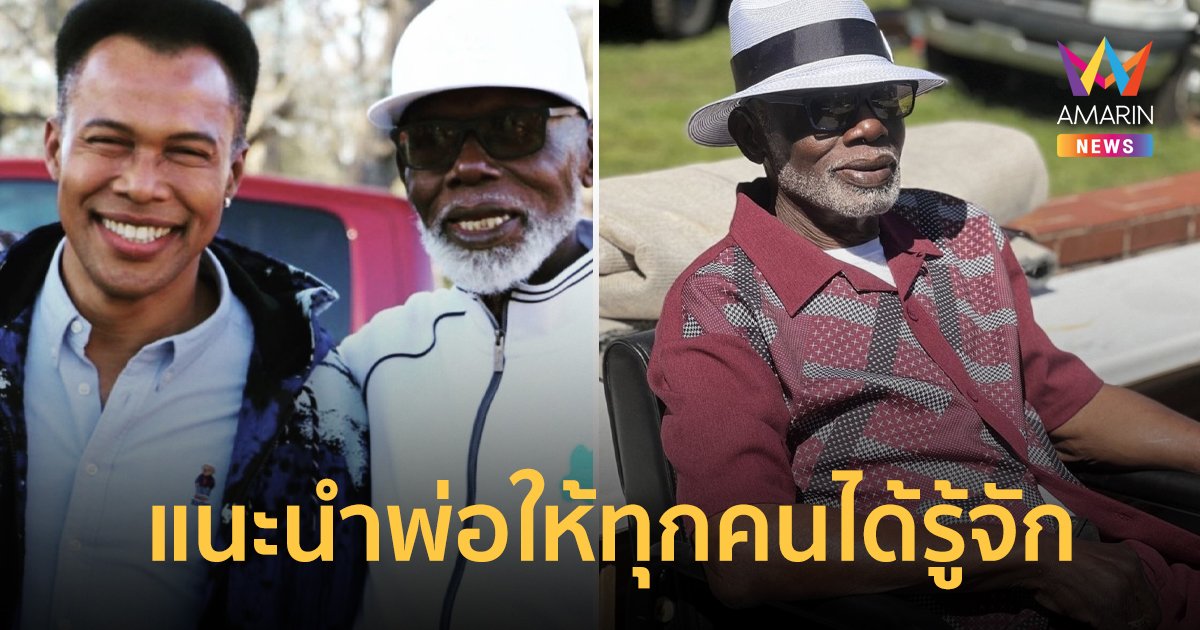 “มอริส เค” แนะนำพ่อให้ทุกคนได้รู้จัก เป็นตระกูลใหญ่ มีลูกหลานมากกว่า 200 คน