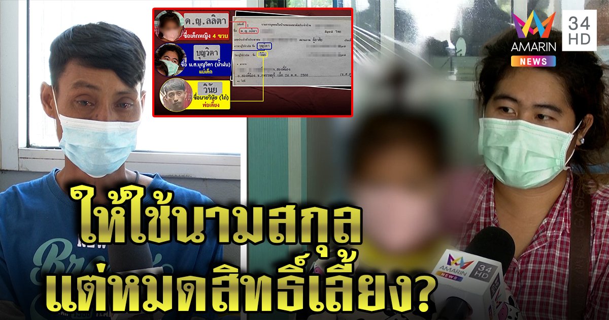 ผัวเก่าร่ำไห้คืนลูก 4 ขวบให้เมีย ใจสลายเลี้ยงมาแต่เกิดให้ใช้นามสกุล แต่หมดสิทธิ์ดูแล (คลิป)