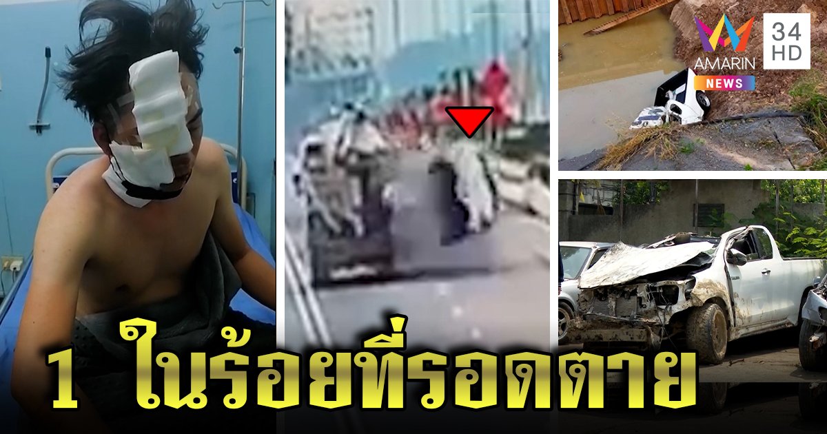 ระทึกชิงความตาย หนุ่มพุ่งชนสิบล้อ รถตกน้ำพังบู้บี้แต่รอด มั่นใจผีปู่ยากันภัย (คลิป)
