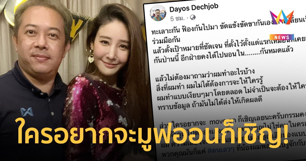 “ต่อย ดายศ” พี่ชาย “แตงโม” โพสต์ ทะเลาะกัน - ขัดแข้งขัดขากัน ถ้าร่วมมือกันป่านนี้อีกฝ่ายคงได้นอนใน…แล้ว!