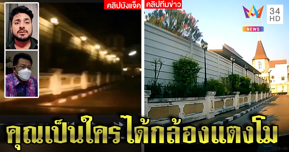 มีอึ้ง! พิสูจน์กล้อง "บังแจ็ค" ตรงกับหน้าบ้านแตงโม แต่เดชาฟันธงไม่มีคดีพลิก (คลิป)