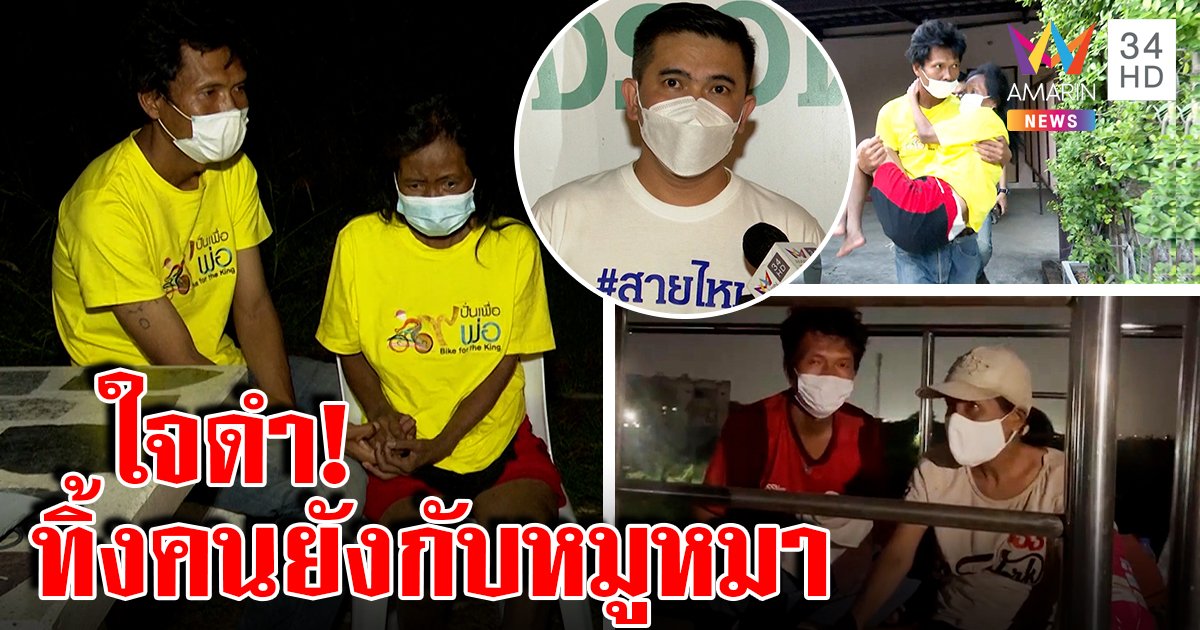 ผัวอุ้มเมียพิการนอนถนนถูกนายจ้างพามาทิ้ง ร่ำไห้ต่อให้ตายก็ไม่ทิ้งกัน “เอกภพ” รุดช่วย (คลิป)