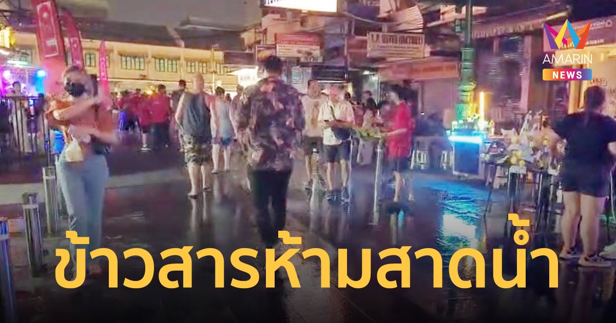 จนท.สั่งห้ามนักท่องเที่ยวเล่นน้ำสงกรานต์ถนนข้าวสาร ชี้ขัด พ.ร.บ.โรคติดต่อ