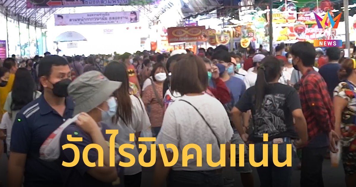 พ่อค้าแม่ค้ายิ้มร่า งานวัดไร่ขิง คนแน่น เชื่อสงกรานต์เงินสะพัด ย้ำชัดขายที่นี่ไม่มีผิดหวัง