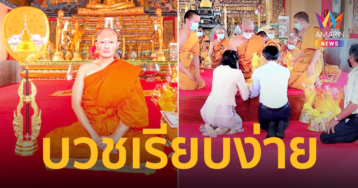 "เติ้ล ธนพล" เข้าสู่ร่มกาสาวพัสตร์แล้ว ได้ฉายาทางธรรมว่า "ธนปัญโย"