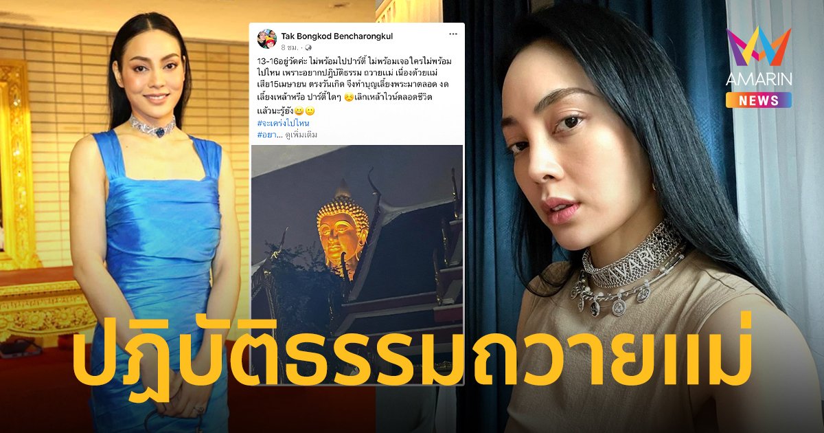 "ตั๊ก บงกช"  ไม่พร้อมไปปาร์ตี้ ขอไปปฏิบัติธรรมถวายเเม่ ประกาศเลิกเหล้าตลอดชีวิต