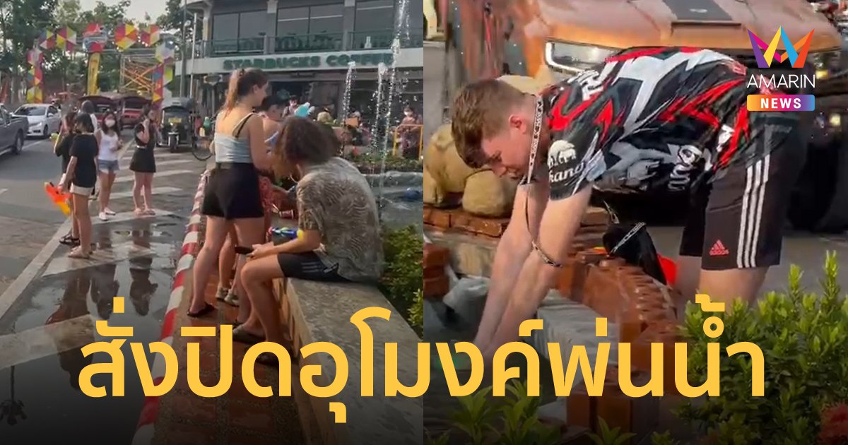 เชียงใหม่สั่งปิดอุโมงค์พ่นน้ำประตูท่าแพ หลังนักท่องเที่ยวเข้าใจผิดให้เล่นสงกรานต์ได้