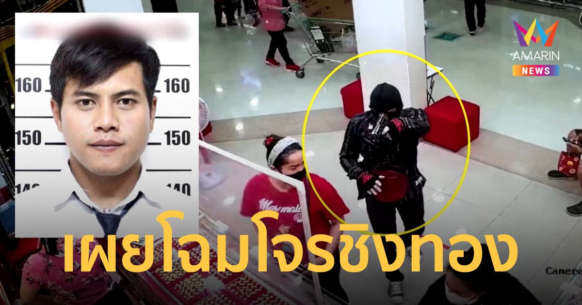 ตำรวจเผยโฉมหน้า "ไอ้เบส" คนร้ายปล้นร้านทองที่โคราช พบเป็นอดีตทหาร ประวัติโชกโชน