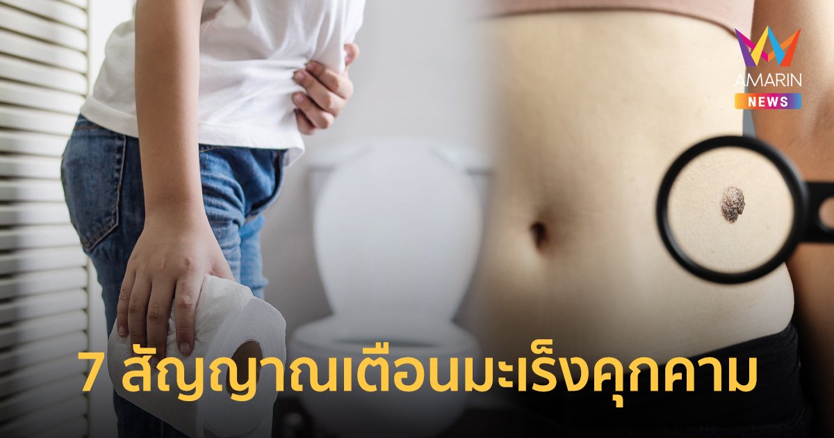 เช็กด่วน 7 สัญญาณเตือนมะเร็งคุกคาม สามารถสังเกตความผิดปกติร่างกายได้เอง