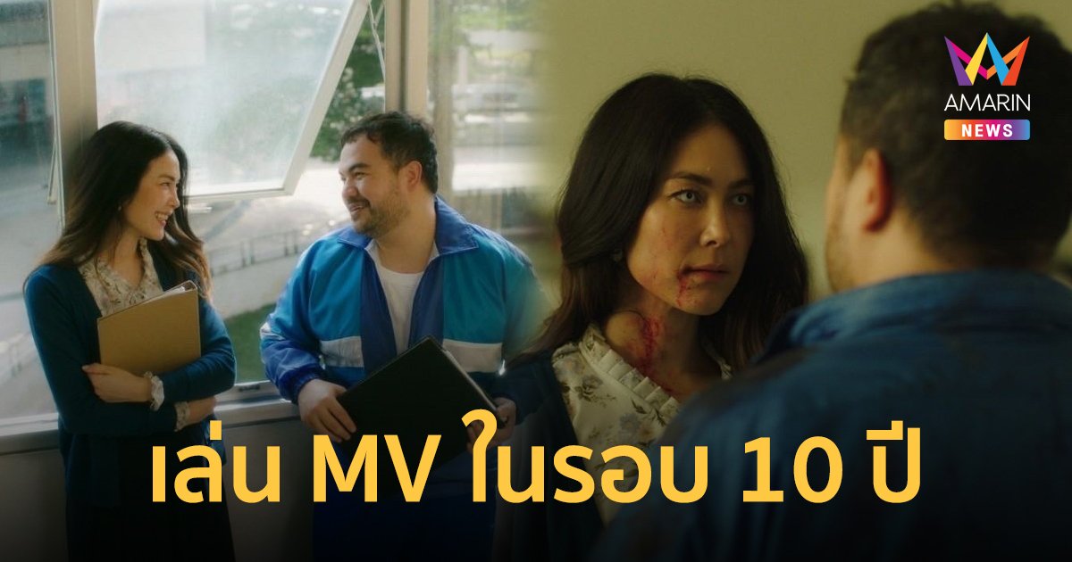 โอ๊ต ปราโมทย์ ชวน พอลล่า เล่น MV ในรอบ 10 ปี วิ่งหนี้ซอมบี้ ทั้งโรแมนติกลุ้นระทึก