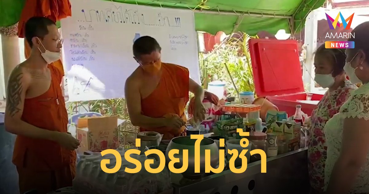 แห่ชิม กาแฟรสพระธรรมแก้วละ 1 บาท ชาวบ้านถูกใจรสชาติอร่อยไม่ซ้ำ