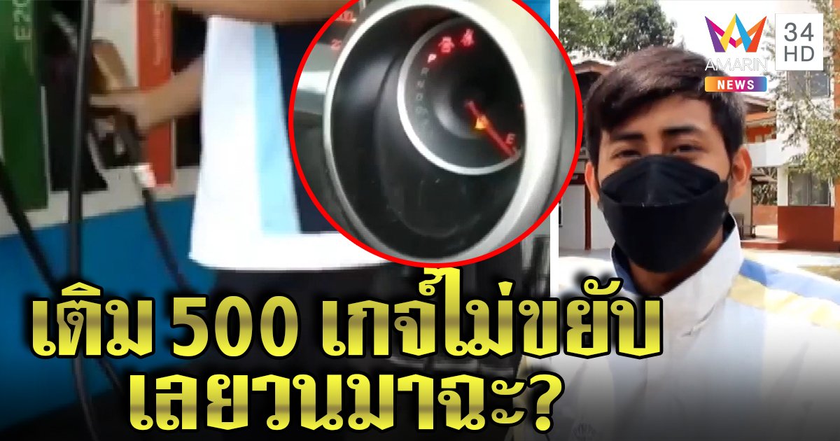 โวยลั่นเติมน้ำมัน500 เกจ์ไม่ขยับ เด็กปั๊มโต้โกงเมินคืนเงินฉะวน 2 รอบ ไม่ทักท้วง (คลิป)