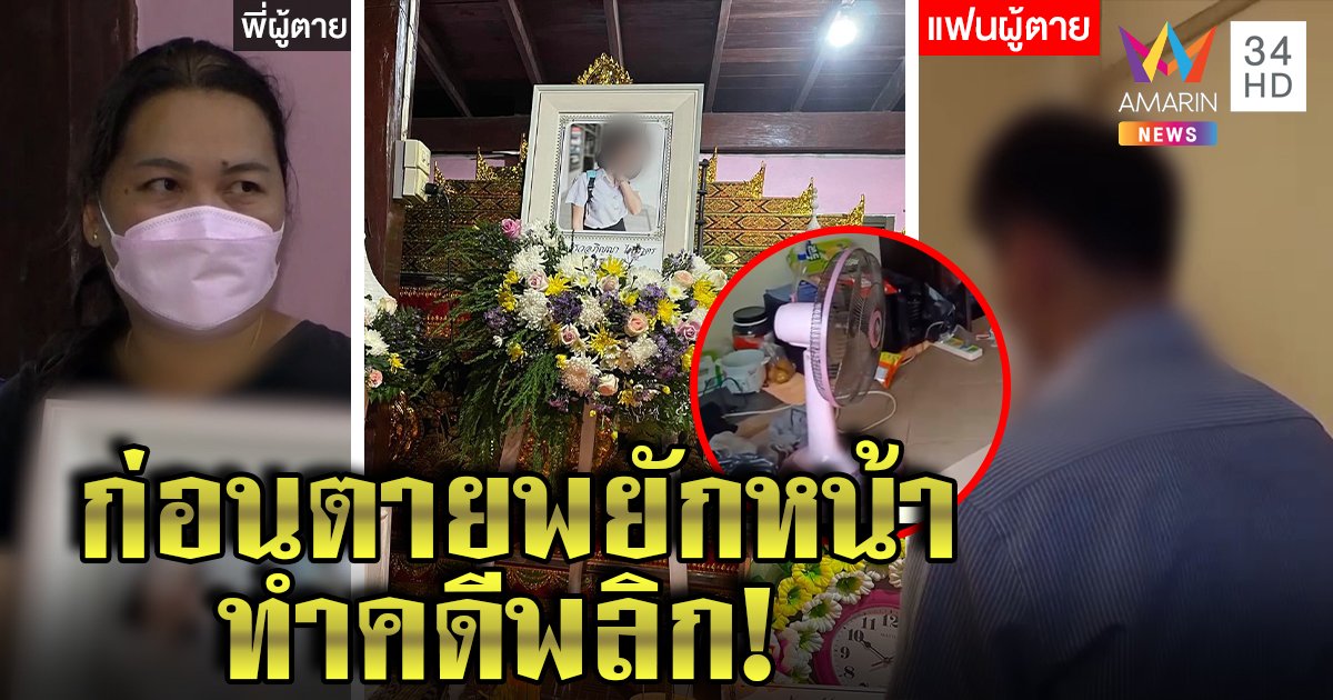 สาวตายถูกระสุนลั่นใส่ท้อง แฟนอ้างปืนลั่นใส่พัดลม แต่เหยื่อแฉก่อนตายทำคดีพลิก (คลิป)