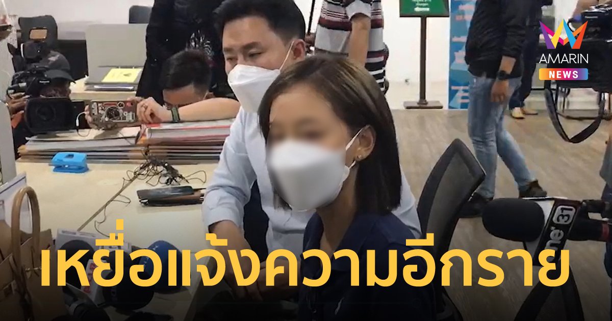 ภรรยา "ไฮโซลูกนัท" แจ้งความเอาผิดรอง หน.พรรคการเมืองใหญ่ ลวงไปขืนใจในคอนโด