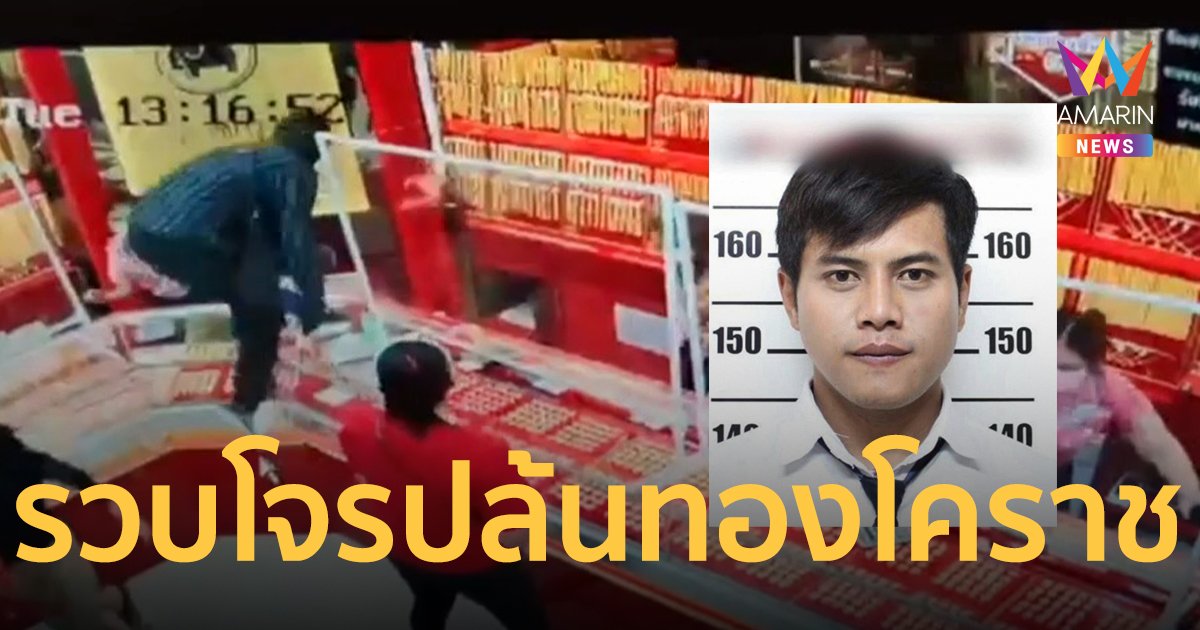 รวบแล้ว ไอ้เบสชิงทอง 153 บาท กลางห้างฯดังเมืองโคราช โผล่เมืองพัทยาอ้างตกงาน