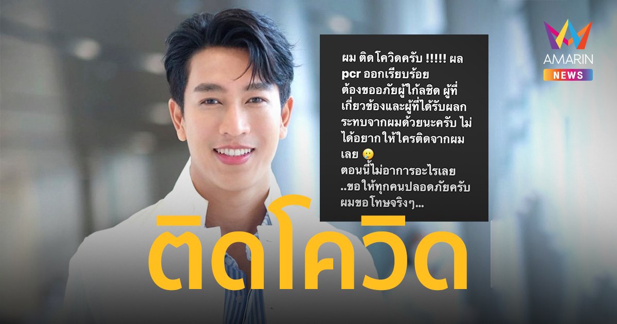 “กอล์ฟ  อนุวัฒน์”  แจ้งผลตรวจติดเชื้อโควิด ขอโทษผู้ที่ได้รับผมกระทบ