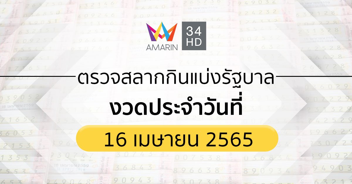 ตรวจสลากกินแบ่งรัฐบาล งวดประจำวันที่ 16 เมษายน 2565
