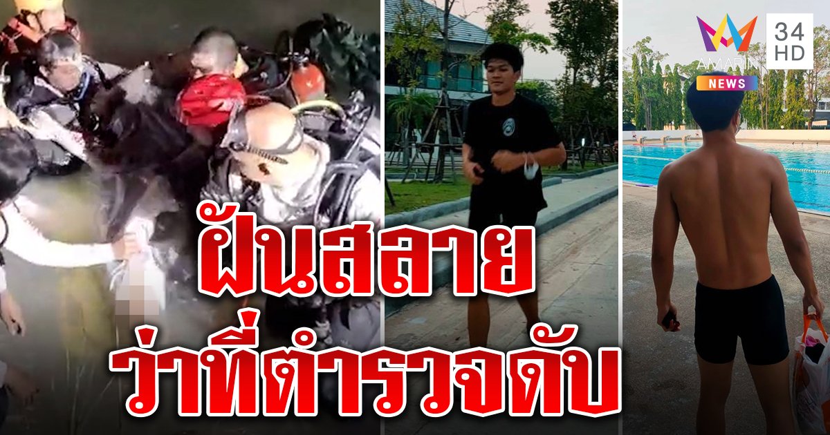 ดับฝันหนุ่มสอบติดตำรวจจมสระฝึกว่ายน้ำ สลดพ่อคว้าหลุดมือคาดตะคริวเป็นเหตุ (คลิป)