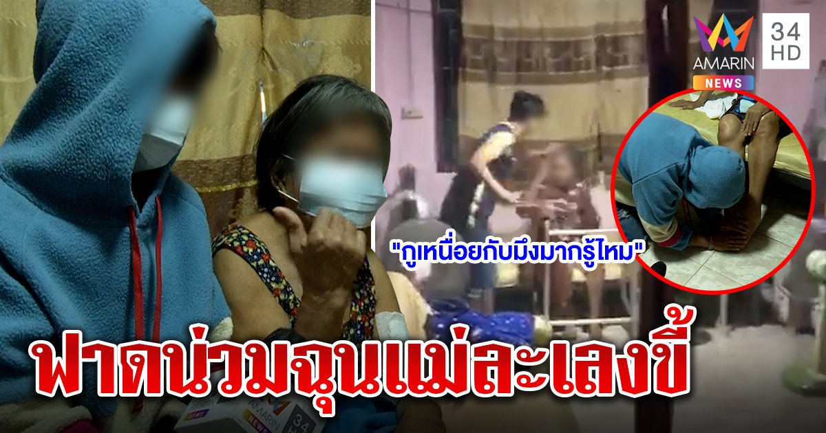 สาวทอมร่ำไห้ถูกแฉเนรคุณตีแม่พิการ กราบเท้าสำนึก พ้อเครียดฟิวส์ขาดเจอป้ายขี้ (คลิป)