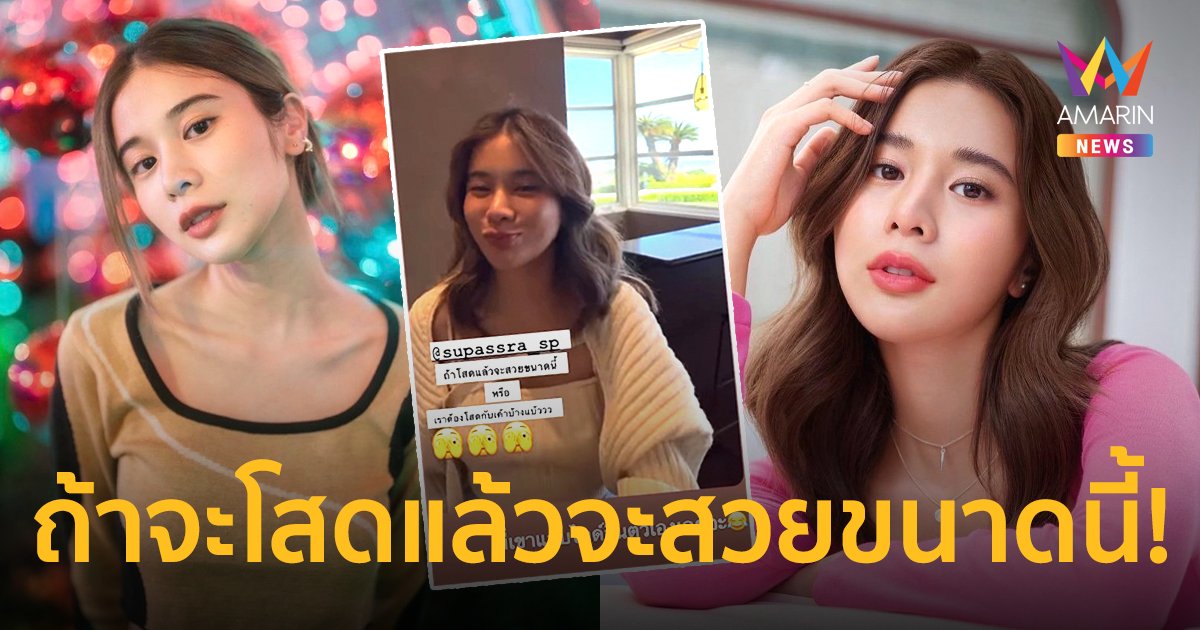 “เก้า สุภัสสรา” โสดแล้ว…? หรือแค่เพื่อนแซว “ถ้าจะโสดแล้วจะสวยขนาดนี้”