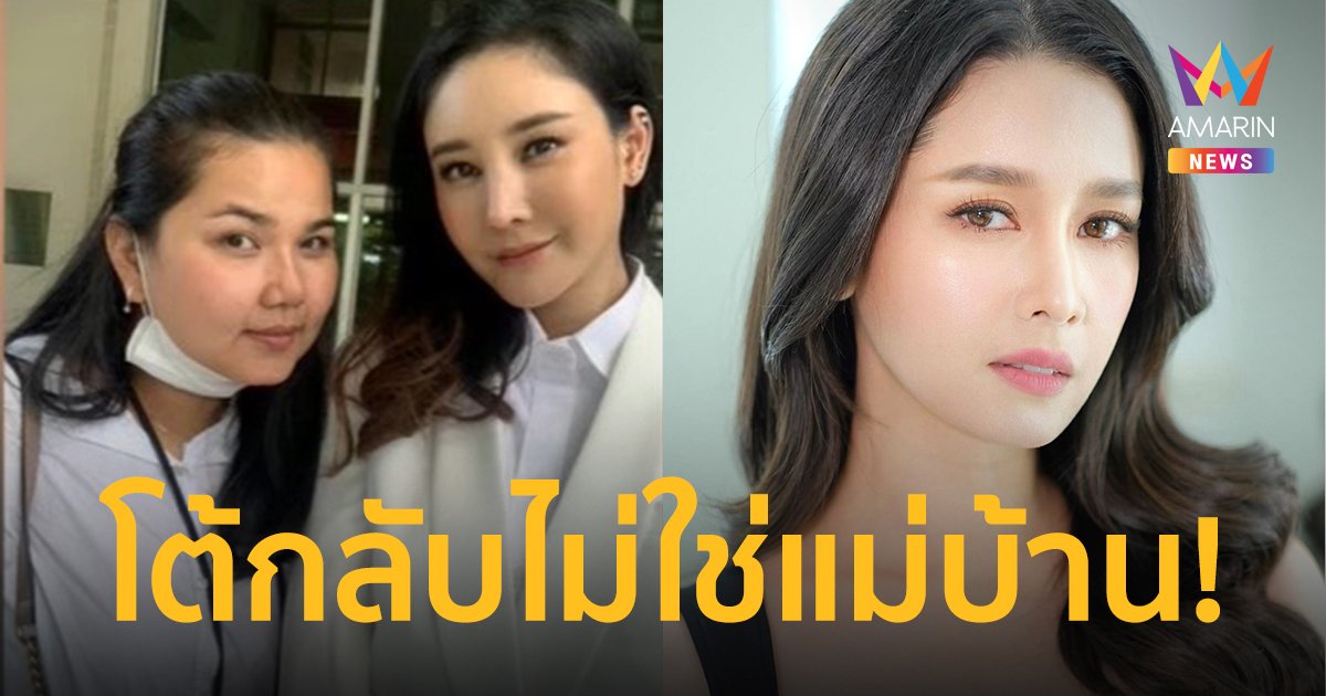 "ป้าแตง"  โต้ไม่ใช่แม่บ้าน! พร้อมเปิดหลักฐานฟาดกลับ  "โม อมีนา"  ลั่นระวังก็จะหงายเงิบ