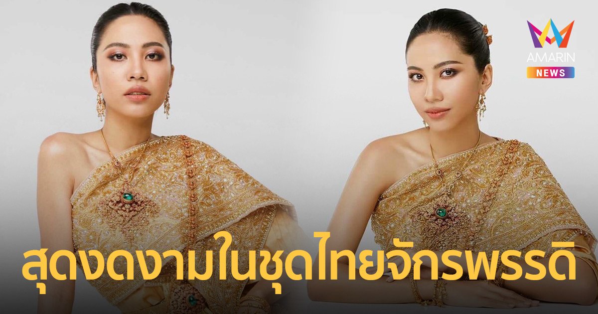 คุณหญิงแม้น  สุดงดงามในชุดไทยจักรพรรดิ  สีทองคำ  สง่างามสมคำล่ำลือ