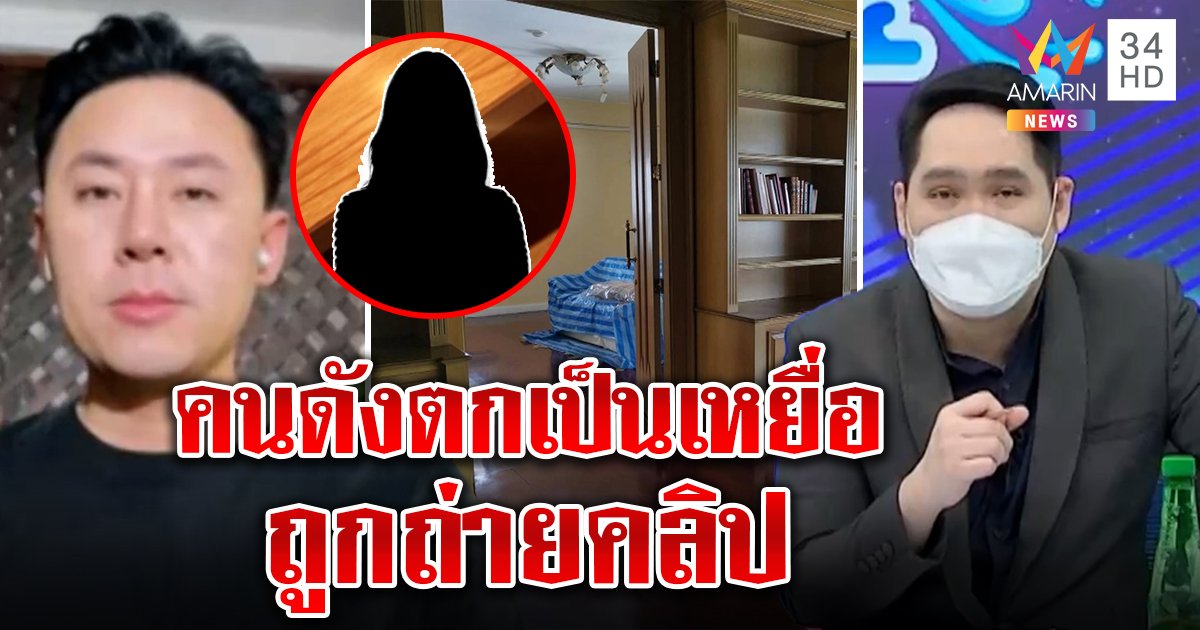 สาวดังระดับชาติถูกนักการเมืองหื่นปล้ำ เปิดห้องเชือดเหยื่อ 20 คนถูกถ่ายคลิปแบล็กเมล (คลิป)