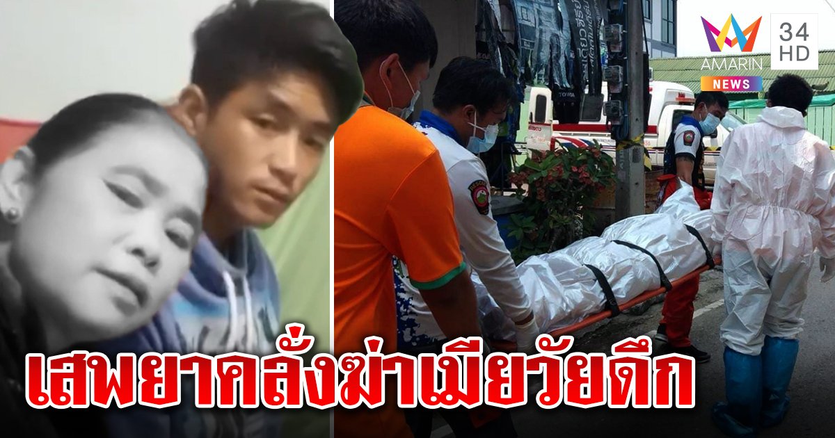 ผัวเด็กอำมหิตแทงพรุนเมียรุ่นแม่ นายจ้างแฉหลอนยาเชื่อตีสนิทหวังปอกลอก (คลิป)