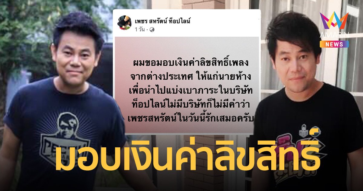 “เพชร สหรัตน์”  มอบเงินค่าลิขสิทธิ์เพลงให้นายห้าง  ช่วยแบ่งเบาภาระบริษัทท็อปไลน์