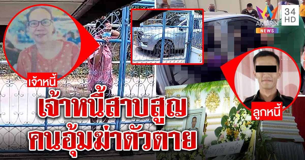 ทหารอุ้มสาวใหญ่หายลึกลับก่อนโผล่เป็นศพ ลูกมืดแปดด้านหวั่นฆ่าล้างหนี้ 2 ล้าน (คลิป)