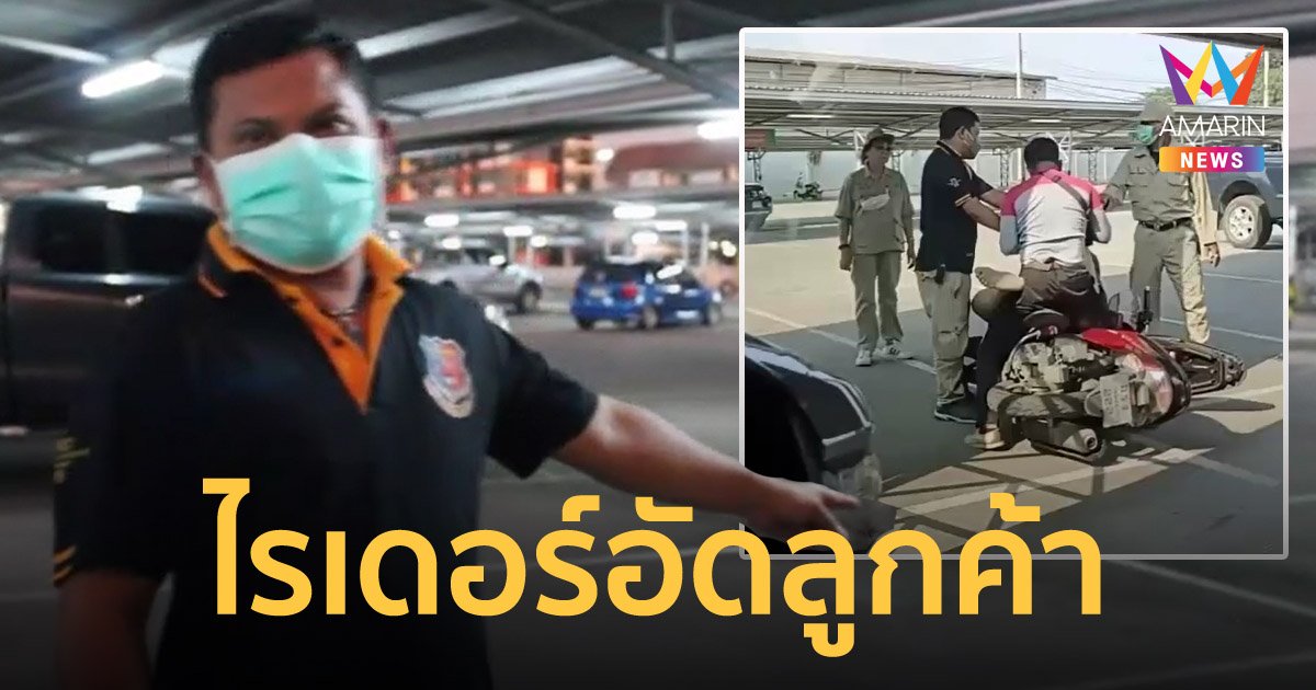 ไรเดอร์หัวร้อน ฉุนลูกค้าปักหมุดผิด เถียงกันลั่น ก่อนประเคนหมัดจนน่วมแล้วเผ่นหนี