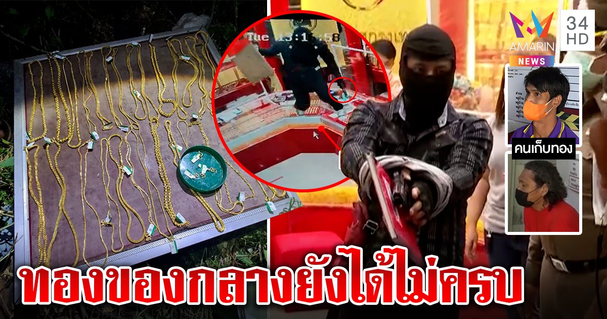 รวบไอ้เบสชิงทองคาเตียง ตร.จับเมียร่วมซ่อนฝั่งดิน ล่าทองของกลางหายอื้อ 2หนุ่มซวยเก็บทองโจรขาย (คลิป)