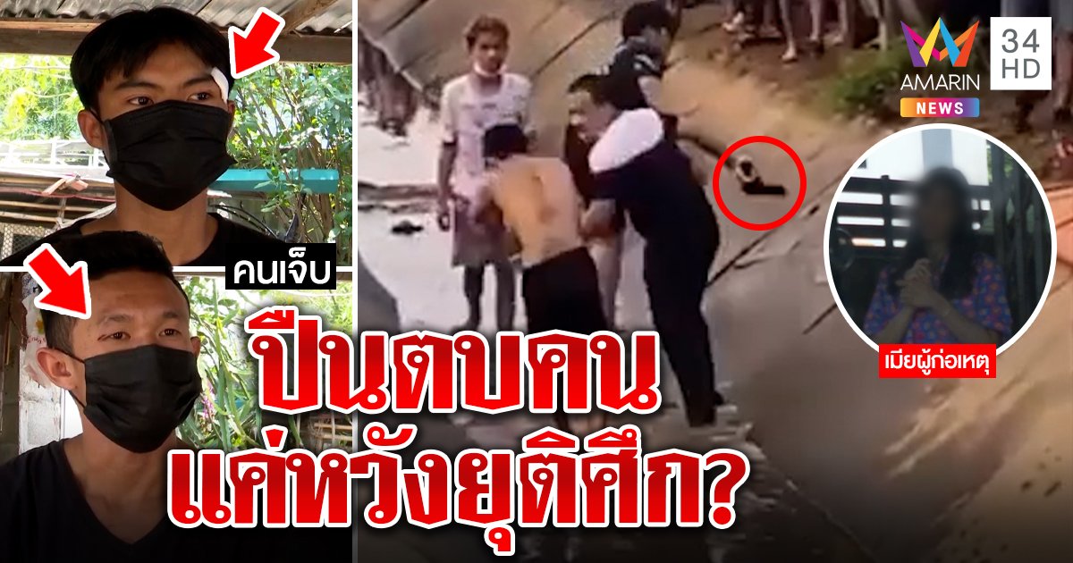 หนุ่มห้าวปืนตบโจ๋อ้างแยกวัยรุ่นตีกัน สำนึกผิดกระสุนถูกเด็ก เหยื่อแฉยิงขู่คนมั่ว (คลิป)