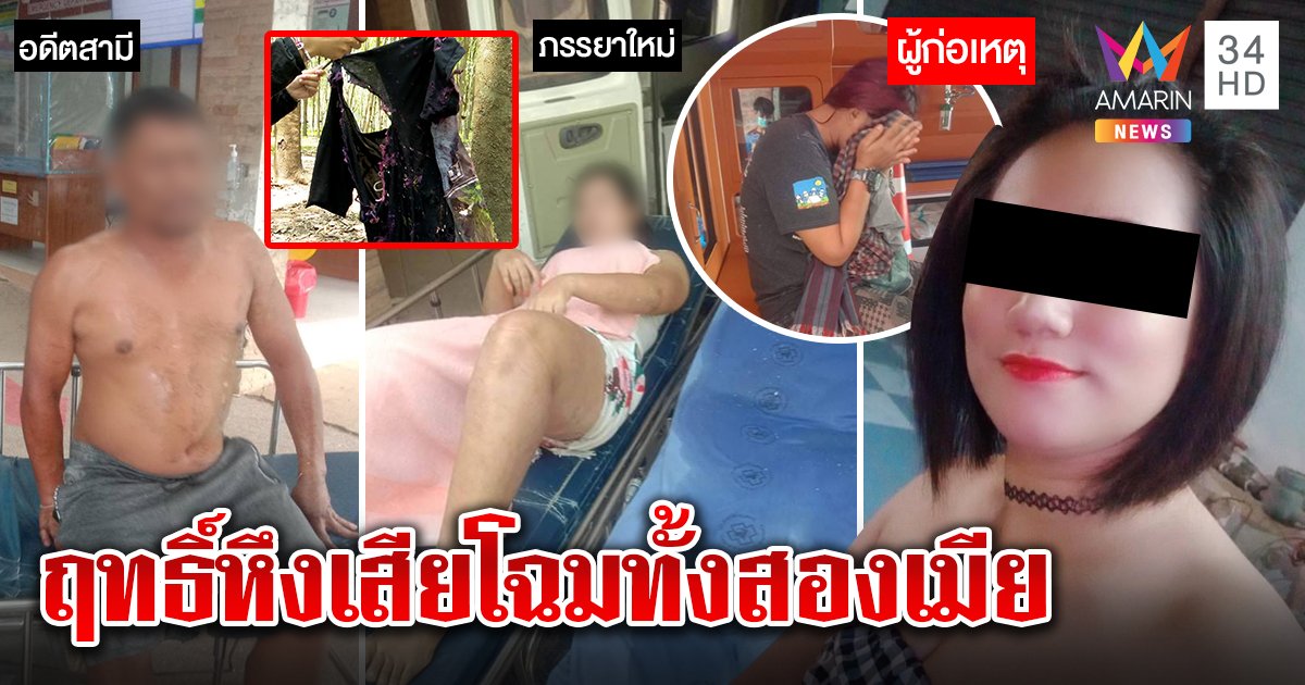 อดีตเมียหึงโหดบุกรังรักสาดน้ำกรดเมียใหม่ ผัวตะลุมบอนช่วยร่างเหวอะถ้วนหน้า (คลิป)