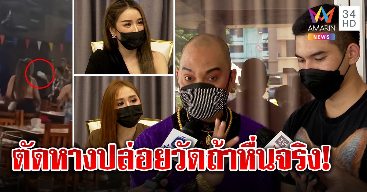 อุ๊บ ฉะเดือด "ครูชาไทย" ลั่นตัดหางปล่อยวัดถ้าแต๊ะอั๋งสาวจริง 2นางแบบเผยขวดฟาดสยบหื่น (คลิป)
