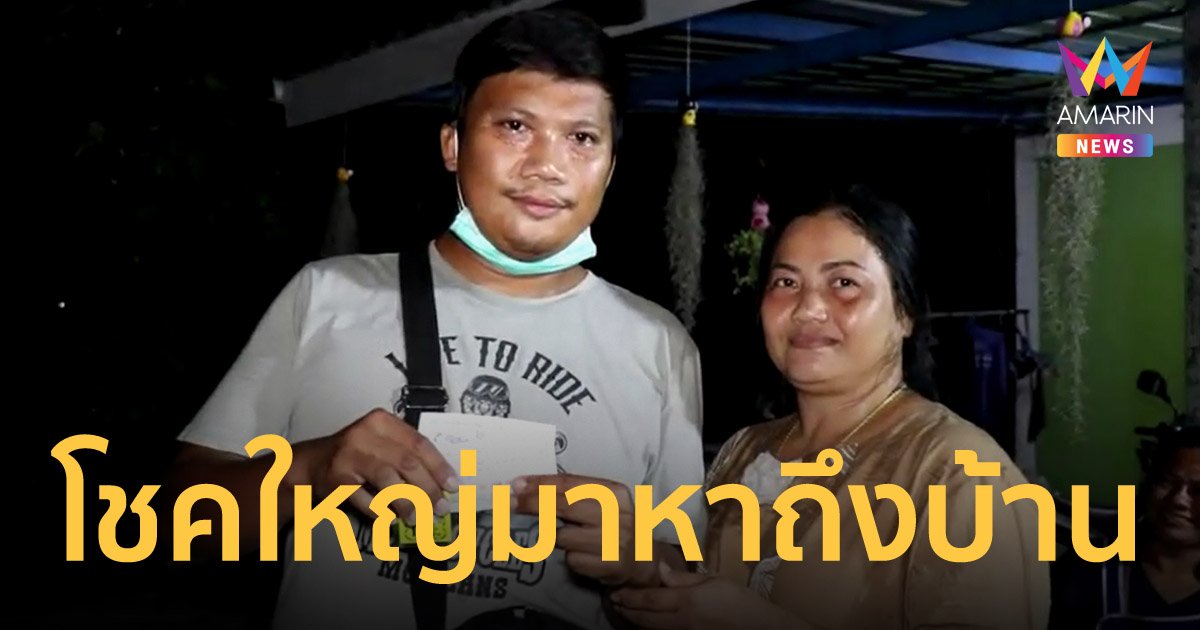 หนุ่มโรงงานดวงเฮง มีคนมาเร่ขายลอตเตอรี่ถึงหน้าบ้าน ถูกรางวัลที่ 1 รับ 12 ล้าน