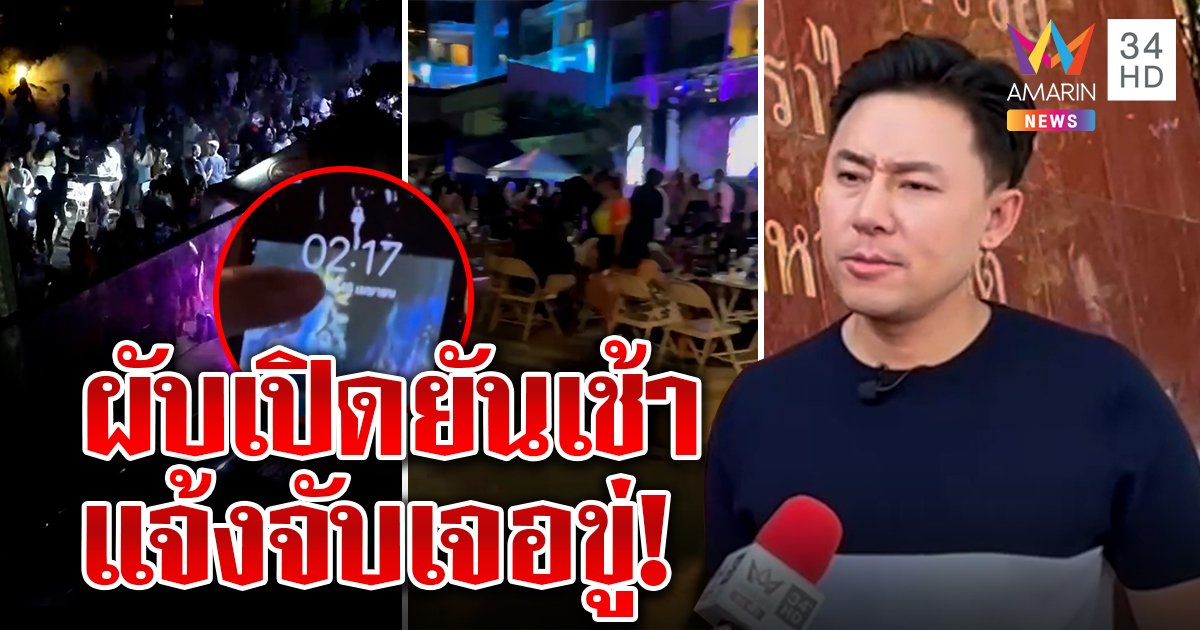 ทนายตั้มบุกภูเก็ตแฉรร.ดังเปิดผับยันเช้า ชาวบ้านโอดร้องตำรวจเจอขู่ ซัดผู้การฯ รับผิดชอบ (คลิป)