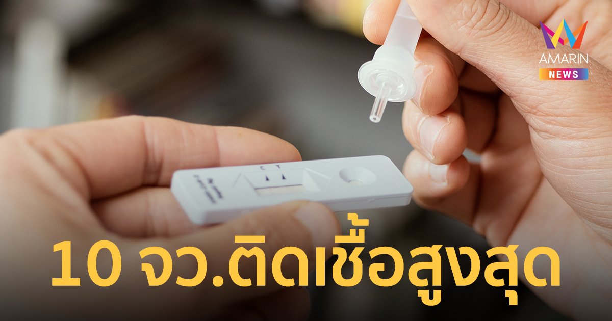 ศูนย์ข้อมูลโควิด-19 เผย 10 จังหวัดติดเชื้อสูงสุด ประจำวันที่ 17 เม.ย.65