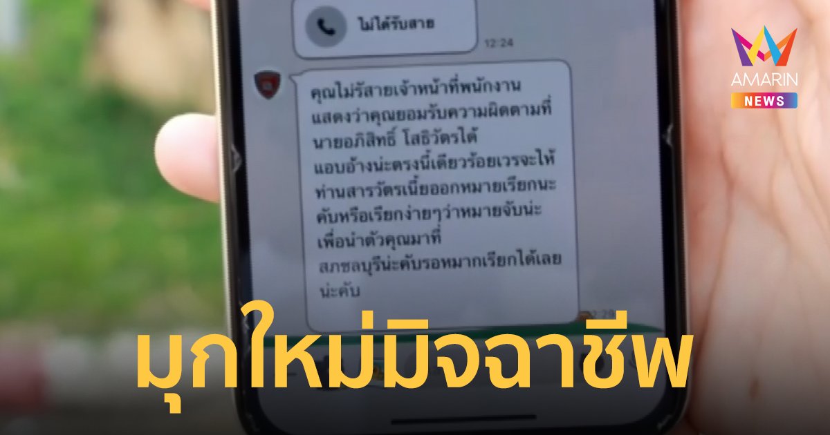 เตือน! มุกใหม่มิจฉาชีพ อ้างเป็น ตร.โทรข่มขู่ซิ่งฝ่าไฟแดงแหกด่าน เหยื่อหวิดสูญ 60,000 บาท